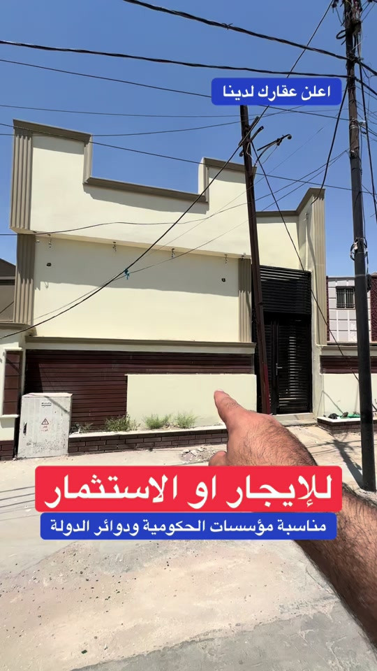🔥 فرصة استثمارية مميزة قرب ساحة عدن 🔥 تعلن شركة عالم الرؤيا للاستثمار والتطوير العقاري عن طرح عقارين بموقع استراتيجي قريب من الدوائر الحكومية والجوازات والجنسية. ✅ مناسب لمقر شركة أو وكالة تجارية ✅ مناسب للمؤسسات الحكومية ودوائر الدولة ✅ مناسب للمنظمات والشركات الكبرى ✅ إمكانية الإيجار أو الشراكة الاستثمارية لمدة 10 سنوات أو أكثر ✅ إمكانية إنشاء بناية سكنية تحتوي شقق استثمارية أو مكاتب تجارية ✅ موقع حيوي يجمع بين السكن والاستثمار التجاري ✅ فرصة مثالية لإنشاء مشروع يحقق عائداً مستقراً وطويل الأمد للاستفسار: *********** *********** *********** *********** شركة عالم الرؤيا للاستثمار والتطوير العقاري بيع وشراء وتسويق وإدارة العقارات في بغداد والعراق استثمار عقاري بغداد عقار استثماري بغداد عقار تجاري بغداد إيجار بغداد دوائر الدولة بغداد مؤسسات حكومية بغداد مقر شركة بغداد مكاتب بغداد شقق بغداد بناية استثمارية بغداد ساحة عدن بغداد عقارات بغداد عقارات العراق شراء عقار بغداد بيع عقار بغداد عمارة تجارية بغداد فرصة استثمارية بغداد #عالم_الرؤيا #شركة_عالم_الرؤيا #عقارات_بغداد #عقارات_العراق #استثمار_عقاري
