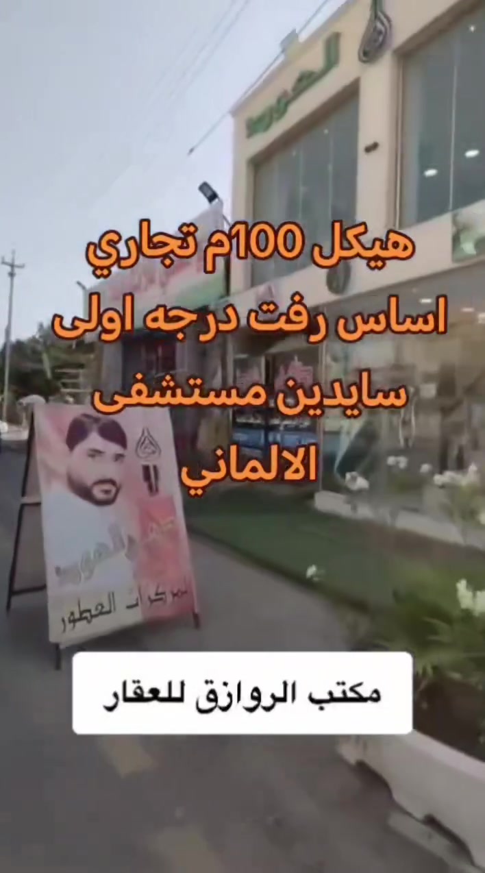 يا الله اللهم صل على محمد وآل محمد
تحيه طيبه. للبيع هيكل بنايه وبسعر مناسب الأساس رفت درجه اولى المساحه 100م  الواجهه 5م والنزال 20م في النجف حي الجمعيه سايدين مستشفى الألماني. للاستفسار أكثر زيارة مكتب الروازق للعقار في حي الجمعيه شارع القطعه أو الاتصال. واتساب ***********
*********** #عقاراتتجاريه #كروب #منزلي #عقارات_النجف #ترميم #عقارات
