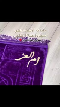 سجادة صلاة • ألوان متعددة • طباعة حسب الطلب