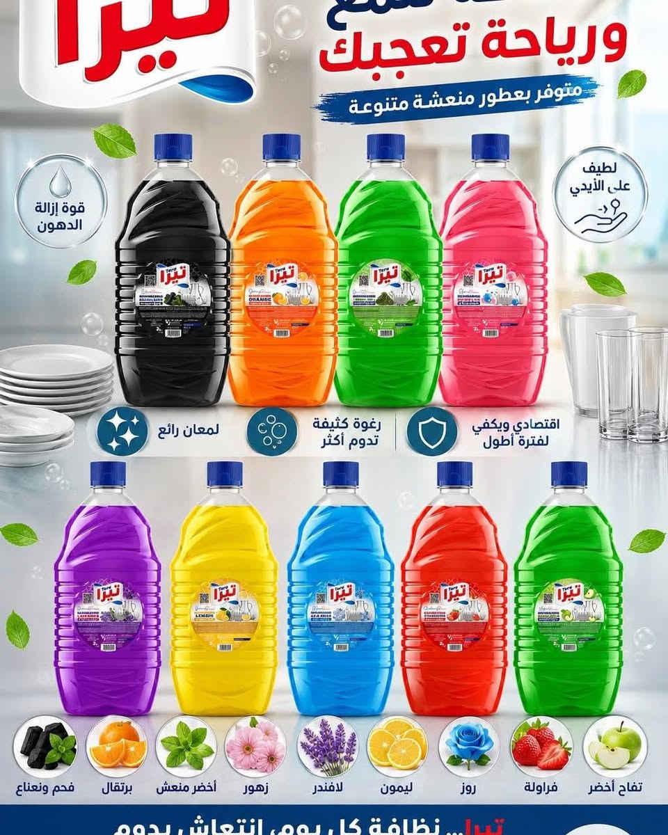 🧴 متوفر بحجم 2 لتر
🌸 عطور متعددة تناسب جميع الأذواق  

💪 تنظيف قوي ✨ ولمعة تدوم  
🌿 روائح منعشة وثابتة  

🚚 توصيل وتوزيع لجميع المحافظات  
💰 البيع جملة/ مفرد 

📞 للحجز ولاستفسار 
***********

🌟 … الجودة اللي تثق بيها
