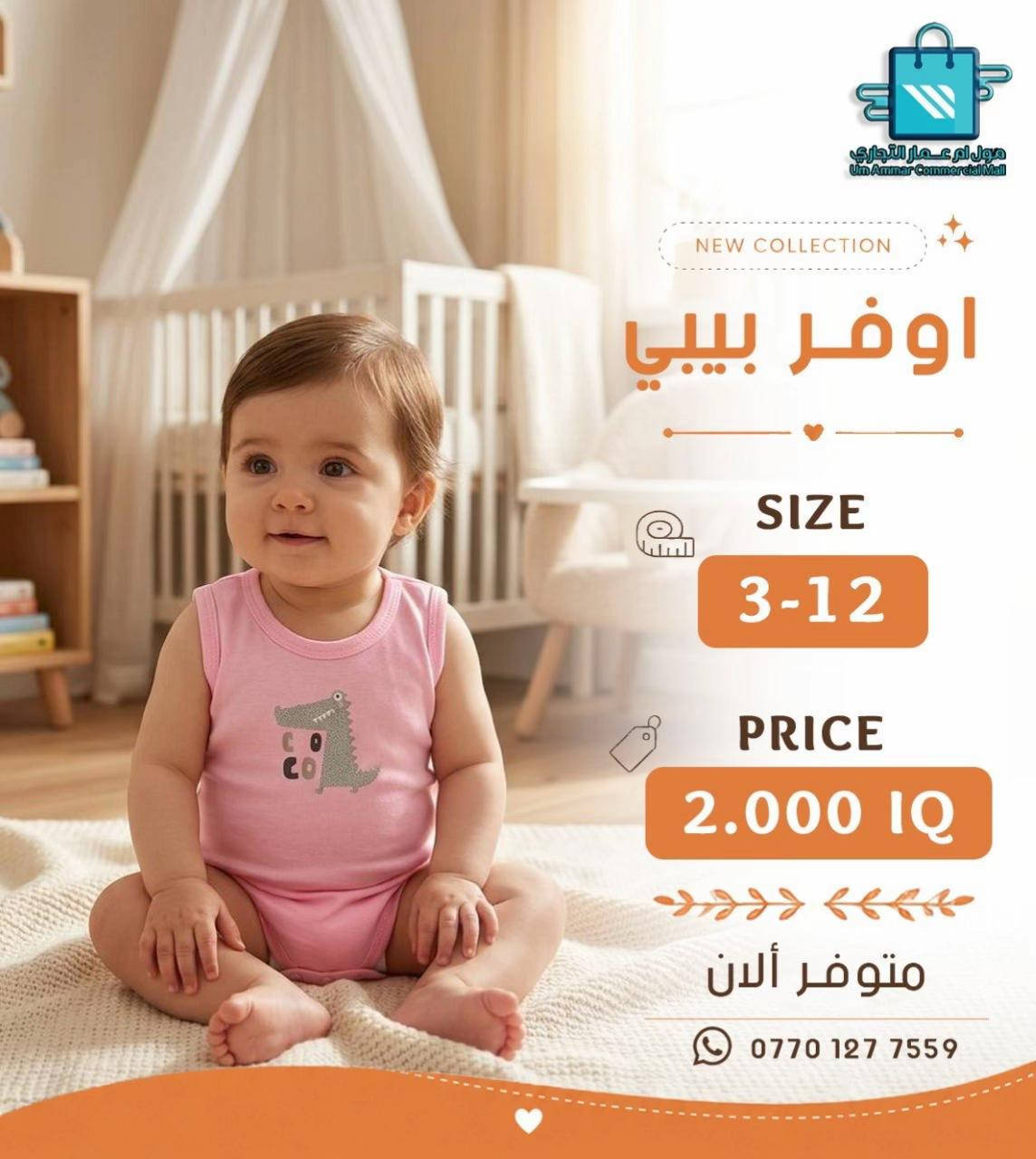 ⁨	خلي أناقة أطفالكم تحكي عن ذوقكم مع أحدث الموديلات•⁩ #مول_ام_عمارالتجاري #ملابس_اطفال #ملابس_الموضة_الستايل_جميل 

