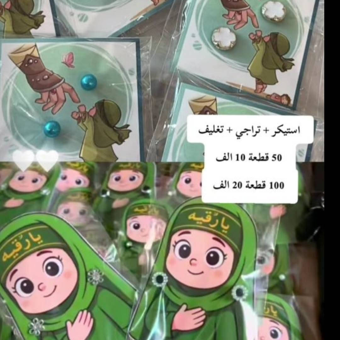 كلشي يخص توزيعات محرم باسعار مناسبه جدا


**إذا كنت صاحب هذا الإعلان وتريد حذفه لأي سبب، رجاءا أرسل رسالة إلى الدعم الفني**