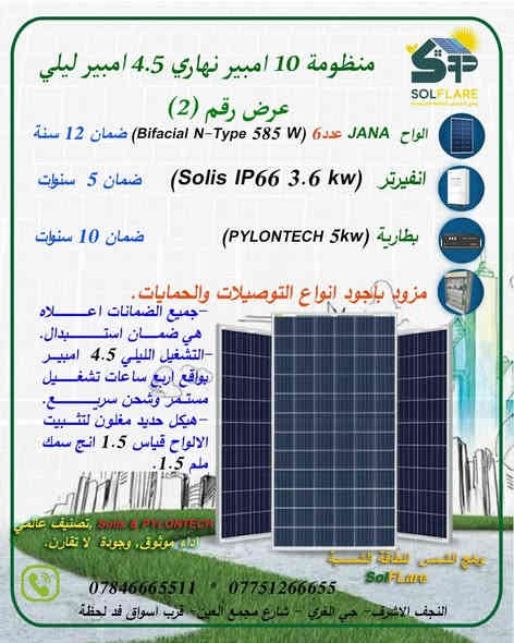 🔆 منظومة شمسية شائعة بقدرة 10 أمبير – 6 ألواح + إنفرتر Solis
هذا النوع من المنظومات يُعتبر اليوم من أكثر الخيارات انتشاراً لدى الناس، لأنه يمثّل الخطوة الأولى والأكثر واقعية للتحوّل من المولدة إلى الطاقة الشمسية.
مكوّناتها المعتادة:
✔ 6 ألواح عالية الكفاءة
✔ إنفرتر Solis
✔ قدرة تقريبية 10 أمبير
هذه السعة تقدّم أداء جيد لتغطية الأحمال الأساسية النهارية، وسعرها مناسب لبداية الدخول بعالم الطاقة المتجددة.
ومع ذلك… نؤكد دائماً أن خيار 15 أمبير يقدّم مرونة وتشغيل أكبر على المدى الطويل، لكن 10 أمبير يبقى بداية ممتازة وقابلة للتطوير لاحقاً بكل سهولة.
🌞 وهج الشمس للطاقة الشمسية "Solflare"
📍 موقعنا وأرقامنا:
النجف الأشرف – حي الغري – شارع مجمع العين – قرب أسواق فد لحظة
📞 *********** – *********** (اتصال / واتساب / تلگرام)
📲 للتواصل المباشر عبر واتساب:
https://wa.me/9647751266655
💡 استثمر صح… وخلي بيتك ما يطفي بعد اليوم!
#النجف #طاقة_شمسية #وهج_الشمس

