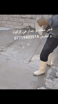 كركوك • ترميم بيوت ع المفتاح • قص سقف وجدار