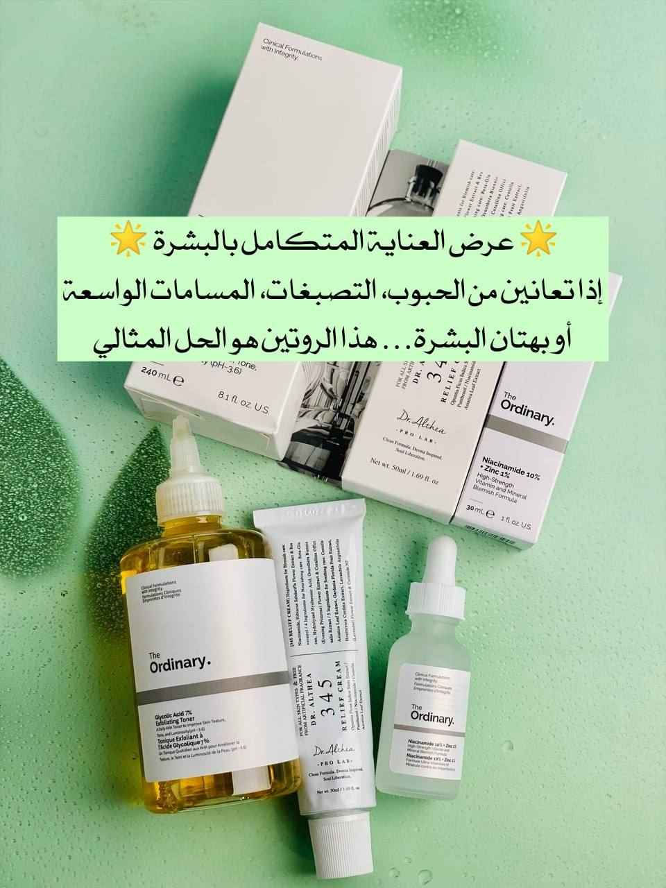 🌟 عرض العناية المتكامل بالبشرة 🌟
إذا تعانين من الحبوب، التصبغات، المسامات الواسعة أو بهتان البشرة… هذا الروتين هو الحل المثالي 🤍
1️⃣ تونر الجلايكوليك 7% من The Ordinary 
تونر مقشر لطيف يحتوي على حمض الجلايكوليك، يساعد على إزالة الجلد الميت، تنظيف المسام بعمق، وتوحيد لون البشرة ✨
يمنحك إشراقة طبيعية ويقلل من مظهر البقع والتصبغات مع الاستخدام المستمر

2️⃣ سيروم النياسيناميد 10% + الزنك 1% من The Ordinary 
سيروم علاجي قوي يقلل من الحبوب والإفرازات الدهنية، يهدئ البشرة، ويصغر مظهر المسامات 💧
مثالي للبشرة الدهنية والمختلطة والمعرضة للحبوب

3️⃣ كريم Dr. Althea 345 Relief Cream من Dr. Althea 
كريم ترطيب وتهدئة غني، يساعد على إصلاح حاجز البشرة، تقليل الاحمرار والتهيج، ويمنح ترطيب عميق يدوم طوال اليوم 🤍
مناسب للبشرة الحساسة والمتعبة
منشأ العرض: 
🇰🇷 كوريا منتجات Dr. Althea
🇨🇦 كندا منتجات The Ordinary
🚘يوجد خدمة توصيل لجميع محافظات العراق


**إذا كنت صاحب هذا الإعلان وتريد حذفه لأي سبب، رجاءا أرسل رسالة إلى الدعم الفني**