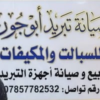 صيانة تبريد • ضواغط • البصرة قبلة