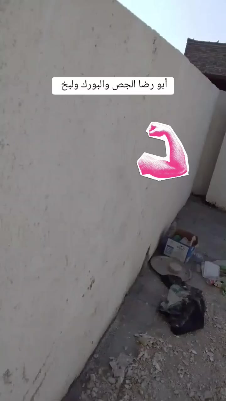 سلام عليكم كادر أبو رضا الكعبي الجص والبورك ولبخ متفرغ حالين ***********
