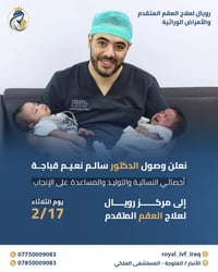 علاج العقم • الفلوجة • فحص واستشارة مجاناً