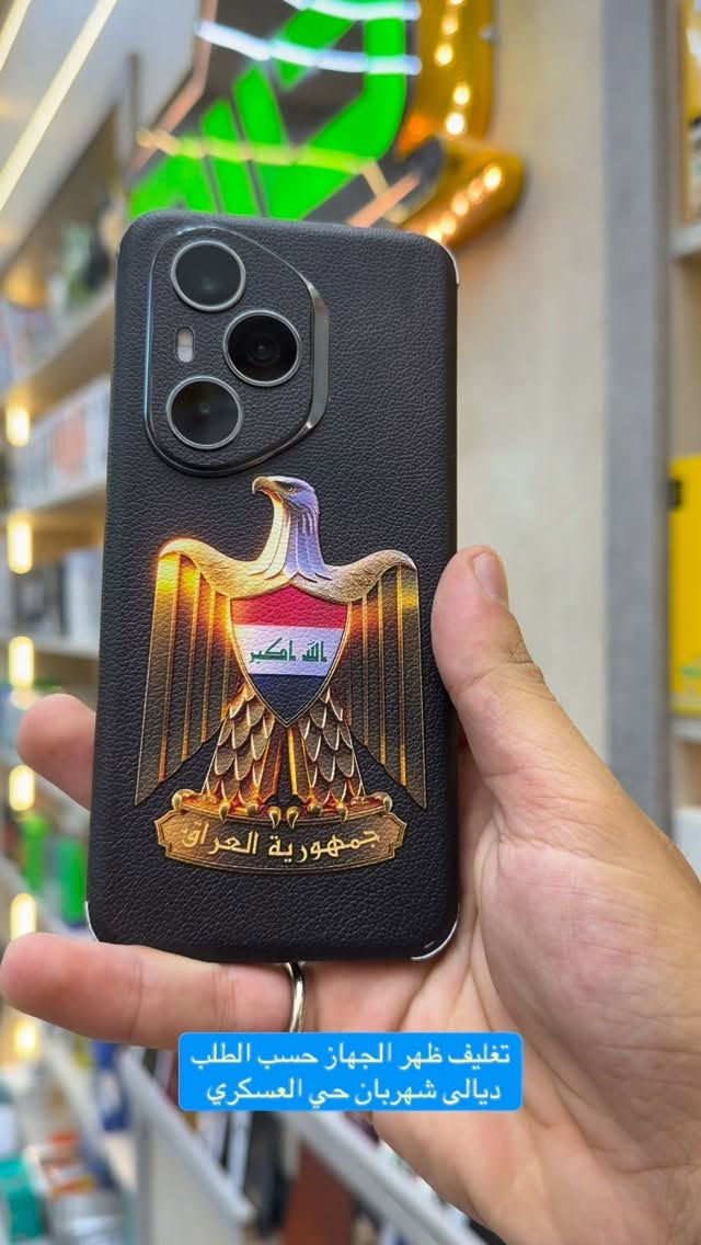 تغليف ظهر الجهاز حسب الطلب وبنوعيات متعددة من الصور والاشكال متوفره لكم في مركز حسن للموبايل 

للاستفسار مراسلة الصفحة اًو زيارتنا لموقعنا 
يوجد توصيل لجميع محافظات العراق 🚚 

📍ديالى المقدادية حي العسكري الشارع العام 
*********** ‭_***********‬ ☎️ 

#مركز_حسن_للموبايل  #فون #اكسبلور #هونر
