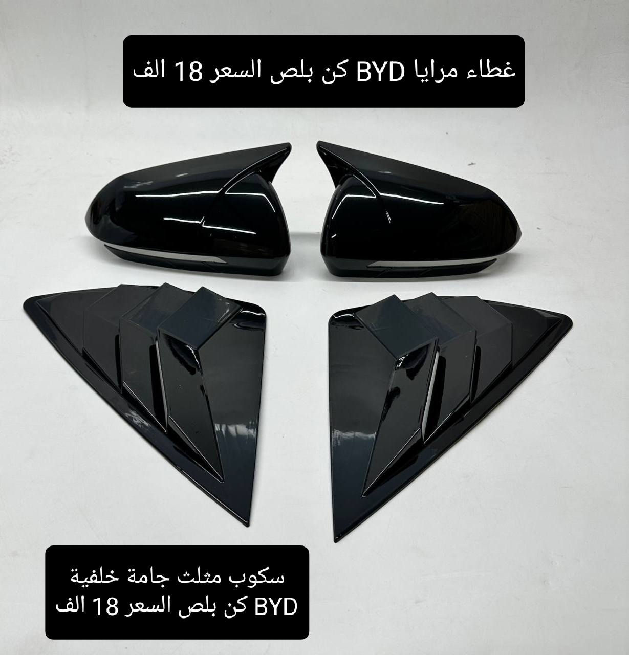 متوفر لدى كماليات جاسم حاجم مجموعة من كماليات #BYD دستروير + كن بلص
#غلاف_بصمة_BYD حافظة بصمة السعر 7 الف مع الميدالية
#سبويلر_صندوق_BYD سبايدر صندوق السعر 35 الف
#سكوب_BYD مثلث جامة خلفية السعر 18 الف
#مرايا_باتمان_BYD غطاء مرايا السعر 18 الف
#لحية_BYD السعر 45 الف
#واقيات_طين_BYD دستروير السعر 13 الف
 
العنوان: بغداد الكاظمية مقابل نادي الكاظمية الرياضي
و متوفر توصيل للحجز او الاستفسار على الرقم ***********
