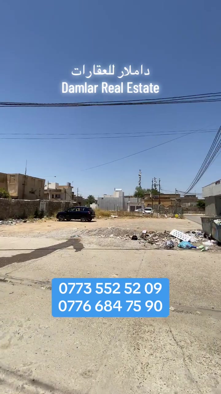 قطعة ارض طابو ركن للبيع
الموقع : خلف مجمع محمد كمال الطبي مباشرةً 
المساحة : 175 متر مربع   الواجهة : 10 متر

للتواصل : *********** - *********** 📞

#طوز #طوزخورماتو #عقارات
