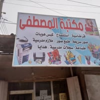 مكتبة المصطفى • شارع ٧٠ • استنساخ ملون