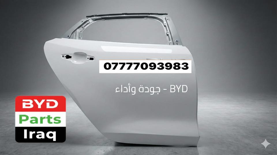 ‎🚗 BYD كل شيء تحتاجه لسيارتك بمكان واحد

‎نوفر لكم قطع مختارة بجودة عالية لسيارات BYD
‎📩 للاستفسار، اكتب نوع سيارتك أو تواصل معنا عبر:
📞 ***********

‎🚚 خدمة توصيل متوفرة لجميع المحافظات

#byd
#ثورة_byd_في_العراق
#السيارات_الكهربائية_في_العراق
