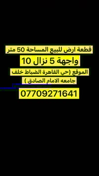 قطعة ارض للبيع المساحة 50 متر واجهة 5 نزال 10 الموقع (حي القاهرة الضبا...