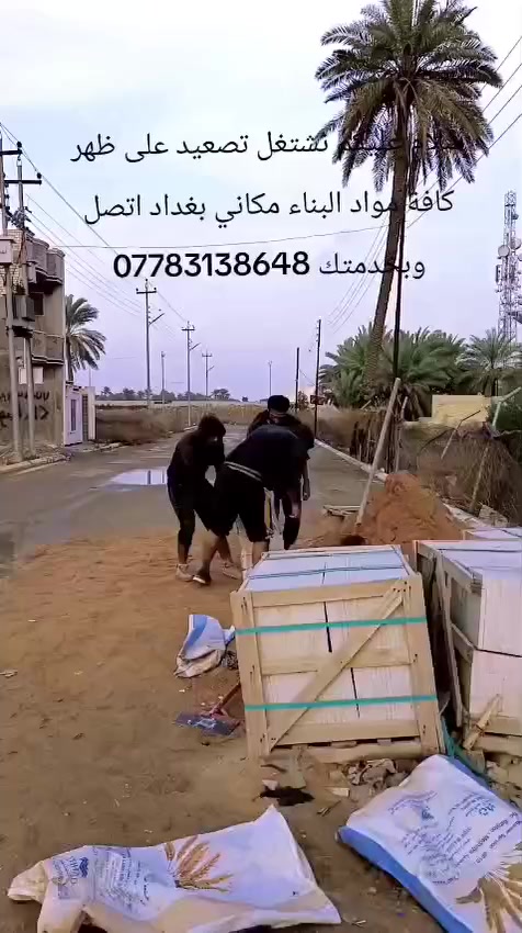 سلام عليكم نشتغل تصعيد على ظهر كافة مواد البناء مكاني بغداد ***********
