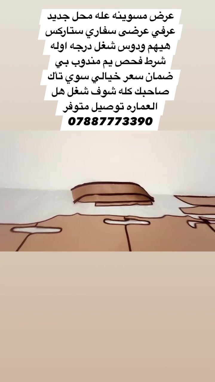 عرض مسوينه عله محل جديد
عرفي عرضى سفاري ستاركس
هيهم ودوس شغل درجه اوله
شرط فحص يم مندوب بي
ضمان سعر خيالي سوي تأك
صاحبك كله شوف شغل هل
العماره توصيل متوفر
***********
جمله مفرد موجود
