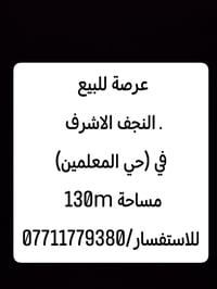 عرصة • حي المعلمين • ١٣٠م