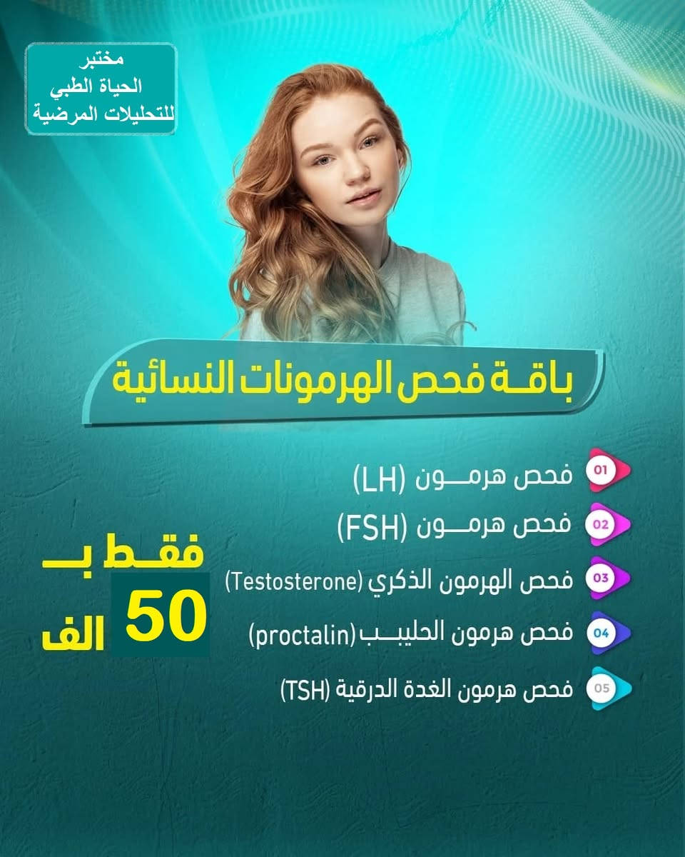 🫵 سارع واطمئن على صحتك هذه العروض والباقات وجميع التحاليل المطلوبة تجدوها في🔬 مختبر الحياة الطبي للتحليلات المرضية  وبأدق النتائج 🧪وانسب الاسعار 💵
📍ديالى-القصيرين- فلكة ابو طالب - قرب صيدلية غدير زهير 
للاستفسار مراسلت الصفحة او الاتصال على الرقم ***********
