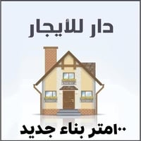 حي العسكري • ١٠٠م • بناء جديد