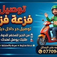 فزعة توصيل • توصيل سريع • داخل ديالى