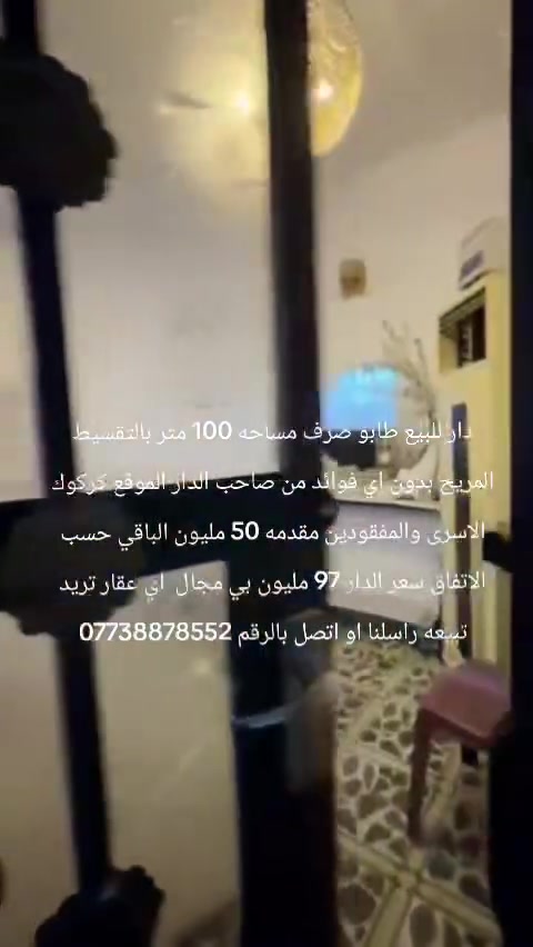 دار للبيع طابو صرف مساحه 100 متر بالتقسيط المريح بدون اي فوائد من صاحب الدار الموقع كركوك الاسرى والمفقودين مقدمه 50 مليون الباقي حسب الاتفاق سعر الدار 97 مليون بي مجال  اي عقار تريد تبيعه راسلنا او اتصل بالرقم ***********
