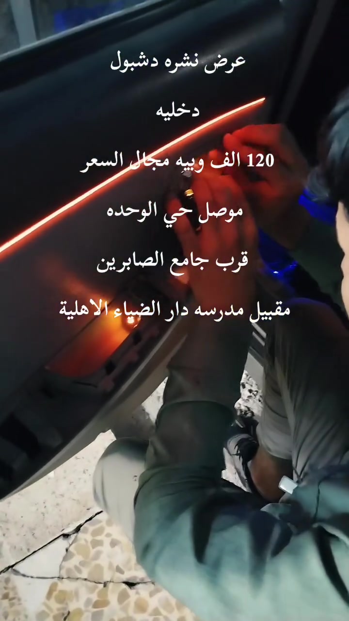 السلام عليكم.. 
للصوتيات SRT.. 
✨ أضف لمسة فخامة وتميز لسيارتك! ✨
🔥 داشبول داخلي مع إضاءة LED أنيقة يمنح سيارتك مظهراً عصرياً وجذاباً، خاصة أثناء القيادة الليلية.
✅ إضاءة هادئة وفخمة ✅ جودة عالية وثبات ممتاز ✅ تركيب احترافي داخل المحل ✅ مناسب لمختلف أنواع السيارات
📍 زورونا واستمتع بأفضل الأسعار والخدمة المميزة... 
العنون.. موصل حي الوحده.. قرب جامع الصابرين مقبيل مدرسه دار الضياء الاهلية..


**إذا كنت صاحب هذا الإعلان وتريد حذفه لأي سبب، رجاءا أرسل رسالة إلى الدعم الفني**