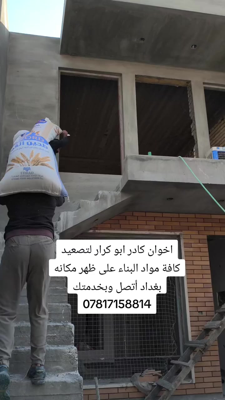 سلام عليكم ابو كرار لتصعيد كافة مواد البناء على ظهر مكانه بغداد أتصل وبخدمتك ***********
