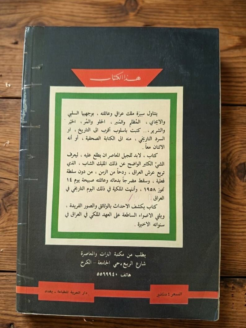 فيصل الثاني
عائلته.. حياته.. مؤلفاته

تأليف احمد فوزي

272 صفحة

الطبعة الأولى/ 1988 

السعر 5,000 دينار

---------------------------
(يتوفر خدمة توصيل)


**إذا كنت صاحب هذا الإعلان وتريد حذفه لأي سبب، رجاءا أرسل رسالة إلى الدعم الفني**