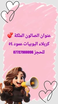 صالون الملكة • البوبيات • تخصيل الشعر