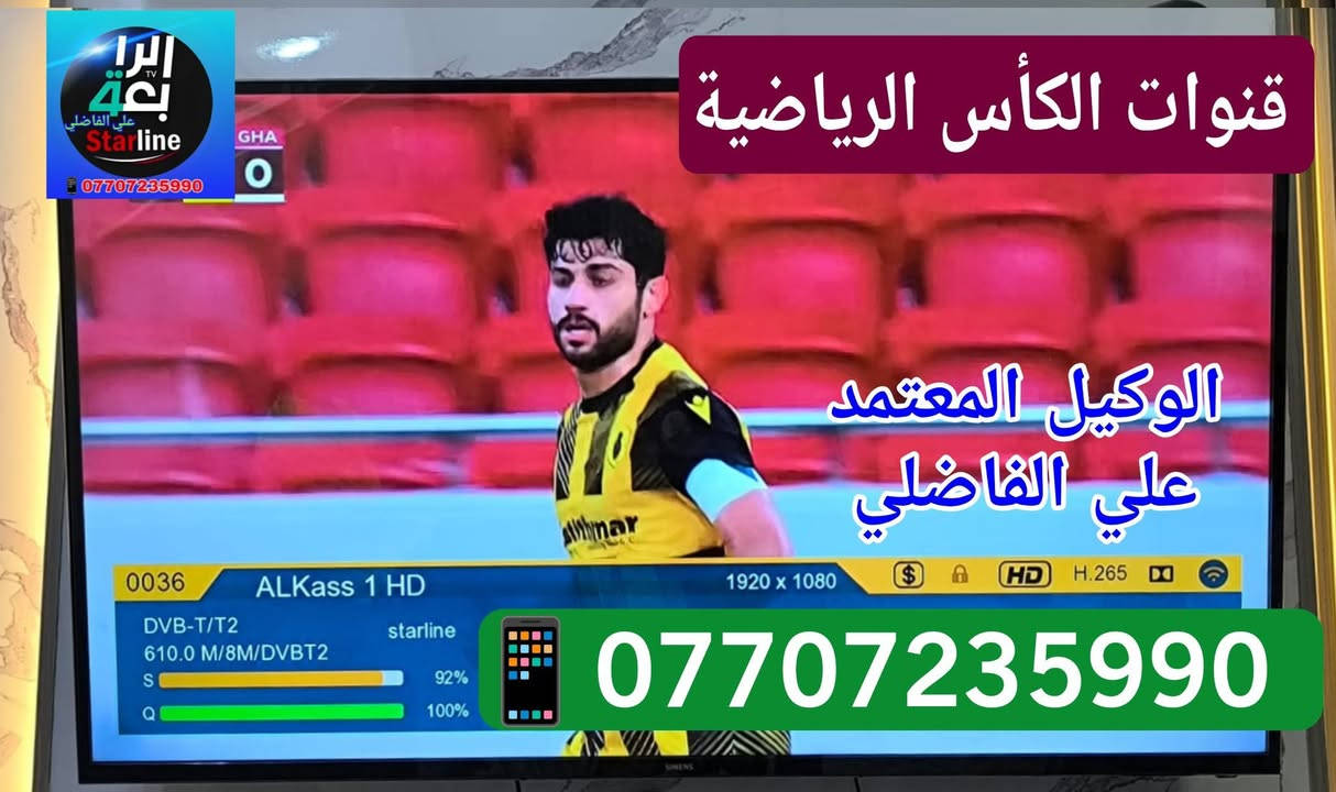 ♦️ تم ولله الحمد تنصيب منظومة ينابيع سومر الرابعة ♦️❇️

مكان التنصيب #الـنهروان_الالفين_شارع_المستشفى ✅

          بأشارة 1️⃣0️⃣0️⃣ 📶 لجميــــع التــــرددات 

💠 #نـظـــــام_الــــعمل_جمـــــيع_منــــاطق_بــغـــداد 👍✅

 1️⃣ جهاز سلفر سات اخر اصدار ♦️ 

 2️⃣ اشتراك مفعل 3️⃣ أشهر  🥉

 3️⃣ اريل مكثف سلفر سات الاصلـــي ⛓️‍💥

 4️⃣  واير سكاي لنك  25 متر  الاصلـــي 🧵

5️⃣ دبل ريمونت اضافي هدية 🚦🚦

6️⃣ مع التوصيل 🚘 والتنصيب 📡 والضمان 👍 

          شاهد  اكثر من  👈♦️2️⃣3️⃣0️⃣ قناة ♦️

#رياضة/#افلام/#مسلسلات/#كارتون/#قنوات_دينية/#تقارير

 🟣قنوات bein sports.  👈  #اشارة 9️⃣5️⃣ 📶
 ⚪قنوات ابوظبي الرياضية👈 #اشارة 9️⃣5️⃣📶
 🔵 قناة  العراقية  الرياضية👈 #اشارة 9️⃣5️⃣📶
 🟢 قنوات ssc السعودية    👈#اشارة 9️⃣5️⃣📶
 🔴 قنوات الكأس الرياضية👈 #اشارة 9️⃣5️⃣📶
 🟠قنوات الرابعة الرياضية   👈#اشارة 9️⃣5️⃣📶
 🔷باقة قنوات  OSN ️️ 👈#اشارة 9️⃣5️⃣📶
 🔶باقة قنوات  ONC ️ 👈#اشارة 9️⃣5️⃣📶
 💠 باقة قنوات MBC  👈#اشارة 9️⃣5️⃣📶  
 🔘 باقة قنوات Bravo  👈#اشارة 9️⃣5️⃣📶

🔹0️⃣🔹0️⃣🔹0️⃣🔹0️⃣🔹0️⃣🔹0️⃣🔹0️⃣🔹0️⃣🔹
                        ((#الدوريات_المنقولة ))

👈#الدوري_الانكَليزي 🏴󠁧󠁢󠁥󠁮󠁧󠁿 👈#الدوري_الاسباني 🇪🇦

👈#الدوري_الايطالي 🇮🇹👈#الدوري_الفرنسي 🇫🇷

👈#الدوري_الألماني   🇩🇪👈#الدوري_السعودي 🇸🇦 ssc

👈#وبقية_البطولات_الاوربية_والمحلية 🇮🇶

🔹0️⃣🔹0️⃣🔹0️⃣🔹0️⃣🔹0️⃣🔹0️⃣🔹0️⃣🔹0️⃣🔹

✅️ لطلب المنظومة او لاشتراك ✅️

الاتصال او المراسلة واتساب  *********** 📲

⚛️ جدد  اشتراكك وانت بالبيت 🏡 عن طريق 

👈  زين كاش *********** 🟪

👈  ماستر الرافدين 💳 1681394852 🟩

✍️💠
🛑#علي_الفاضلي_وكيل_شبكة_نجوم_الرابعة_ايستار_سومر🛑
#النهروان الاربعة الاف الشارع العام قرب ازياء الوهاج
