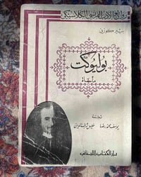 بوليوكت • روائع الادب الفرنسي • ١٩٧٠