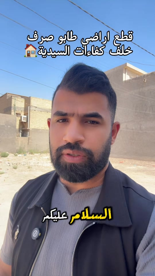 عروض قطع اراضي الضباط الالف المفروز قرب تقاطع درويش طابو صرف على طابو البياع وضريبة السيدية  للاستفسار *********** *********** المهندس مصطفى النعيمي #عقارات_بغداد #هوملكس #عقار #استثمار #بغداد 
