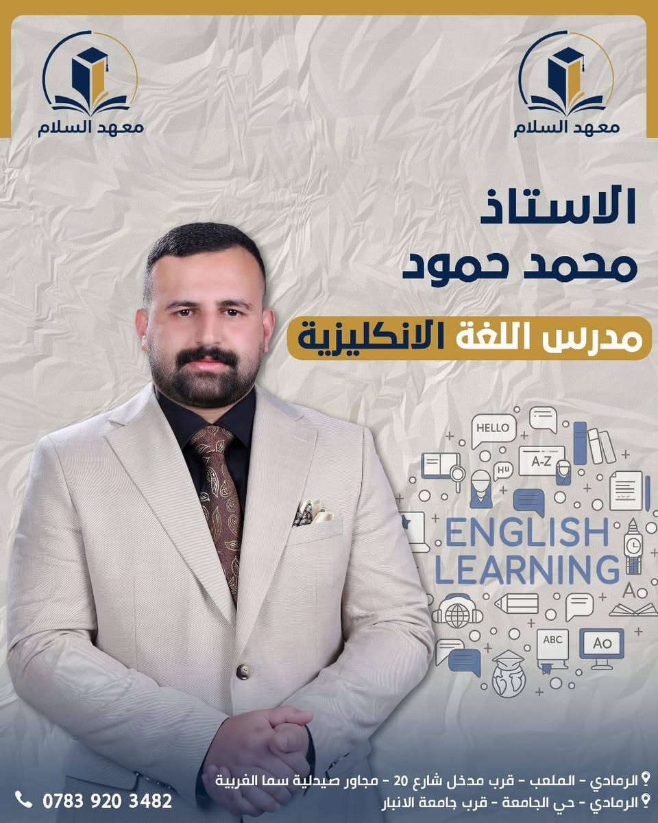 لأن البدايات الصحيحة تقود إلى نتائج مبهرة ..
يعلن معهد السلام  عن انطلاق التسجيل في "دورات التقوية الصيفية" لكافة المواد الدراسية.
🌟 نستهدف صناعة الأوائل في:
✅ الصف السادس الإعدادي: انطلاقة مبكرة نحو المستقبل 
✅ الصف الثالث المتوسط: تذليل الصعاب في المواد العلمية والإنسانية.
💡 ما يميزنا:
• شرح وافٍ ومبسط للمادة العلمية.
• تركيز عالي على حل الأسئلة الوزارية والنمطية.
• متابعة مباشرة مع أولياء الأمور لضمان تطور مستوى الطالب.
📍 العنوان: 
الموقع الاول : الرمادي الملعب قرب مدخل شارع ٢٠ مجاور صيدلية سما الغربية
الموقع الثاني : الرمادي حي الجامعة الطاش الاولى قرب جامعة الأنبار 
📞 للتواصل معنا:   *********** 
 واتساب .تلكرام . انستغرام
أو عبر رسائل الصفحة   https://www.facebook.com/share/1EYyYEADF1/
