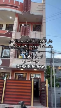مشتمل للايجار ٣ غرف وصالة وخدمات ٢  موقعه الاعظمية قرب مدرسة المهج ايج...
