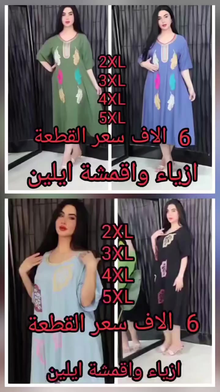 يا الله يا رزاق 🙏 
دشداشة نسائي كشمير تطريز قصيرة 
السعر  6  الاف  
القياس  2XL ~ 3XL ~ 4XL ~ 5XL  
يوجد لدينا خدمة توصيل 🚗 
👈  3  الاف بغداد ولجميع محافظات العراق


**إذا كنت صاحب هذا الإعلان وتريد حذفه لأي سبب، رجاءا أرسل رسالة إلى الدعم الفني**