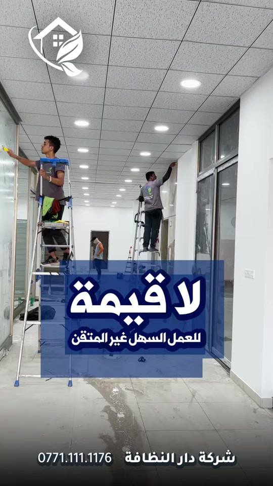 دار النظافه اسم على مسمى هو أول اسم في مجال التنظيف واول شركة تأسست في هذا المجال نحن الافضل ليس بالكلام وإنما بالافعال محتاج شركة تنظيف ‼️ محتار شنو الافضل ‼️شركة مسجلة الحل 😋 موجود ⁉️ شلون  شركة دار النظافه لخدمات التنظيف الحديث تقدملكم عدة خدمات  ♥️خدمات تنظيف المنازل والفلل والشقق والمجمعات السكنية ♠️خدمات تنظيف المستشفيات والمصارف والجامعات والمسابح  ♥️خدمات تنظيف المباني المرتفعه (تنظيف الزجاج والكابوند) ♠️خدمات تنظيف واجهات المنازل  ♥️خدمات بولش وتلميع ومعالجة الارضيات بالمواد الحصرية ♠️خدمات المفروشات( اتخم القنفات والستائر والكاربد والسجاد) ♥️خدمات تعقيم وتعفير  🕹 مستعدين لابرام عقود التنظيف الشهرية والسنوية :- (المصارف _ المستشفيات _ الجامعات _ المدارس _ الشركات _مراكز التجميل _المولات _ المنتجعات السياحيه _ المطارات ) ...................................................................................... #دار_النظافه تاريخ كبير 🏁🚩  #الاولئ_في_عالم_التنظيف 🥇📽️🎞️ ...................................................................................... الاجهزه المستخدمه :- 🪵اجهزه Hand Machine لجلي وبولش وتلميع الأرضيات 🪵اجهزه Gadlee ¶ Hoover 🪵مضخات الماء لتنظيف الواجهات  Karcher 🪵اجهزه ساحبات للاوساخ والسوائل والمواد  Windy 🪨اجهزه البخار لتنظيف الجدران والامور المستعصيه SCW 🪨اداوات تنظيف الزجاج Unger 🪨ادوات تنظيف TTS  ...................................................................................... 💢المواد الحصرية العالمية في #شركه_دار_النظافه  🌟الكبريت الأحمر 🌀الكبريت الاصفر 🌟 الكبريت الاسود 🌀واكس 🌟 الكريستال 🌀مواد حامضيه 🌟مواد قاعديه 🌀الفسور الابيض 🌟 الباد الماسي 0️⃣Sutter + Hoover +Glasste +Meteor+Mn120 +Ds47 gres +M200sb (Made in 🇮🇹) 1️⃣ S100 + Longshine + Ramico (Made in 🇦🇪) .................................................................................... 📶 للاستفسار ***********💠*********** 🎗الفرع الرئيسي :شارع فلسطين _ قرب الاسواق المركزية🥉
