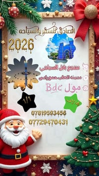 رأس السنة 2026 • سفرة الحلة • منتجع بابل