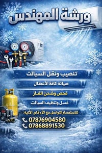 صيانة سبلت • شحن غاز أصلي • الرميثة شارع النقابة