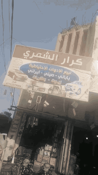 محلات كرار الشمري
ياباني ١٨٠٠كورلا نحله
العنوان بغداد  الطالبيه ساحه 83 مجاور مطعم ابو زهير رقمي *********** كرار
تحوير كافت انواع السيارات
