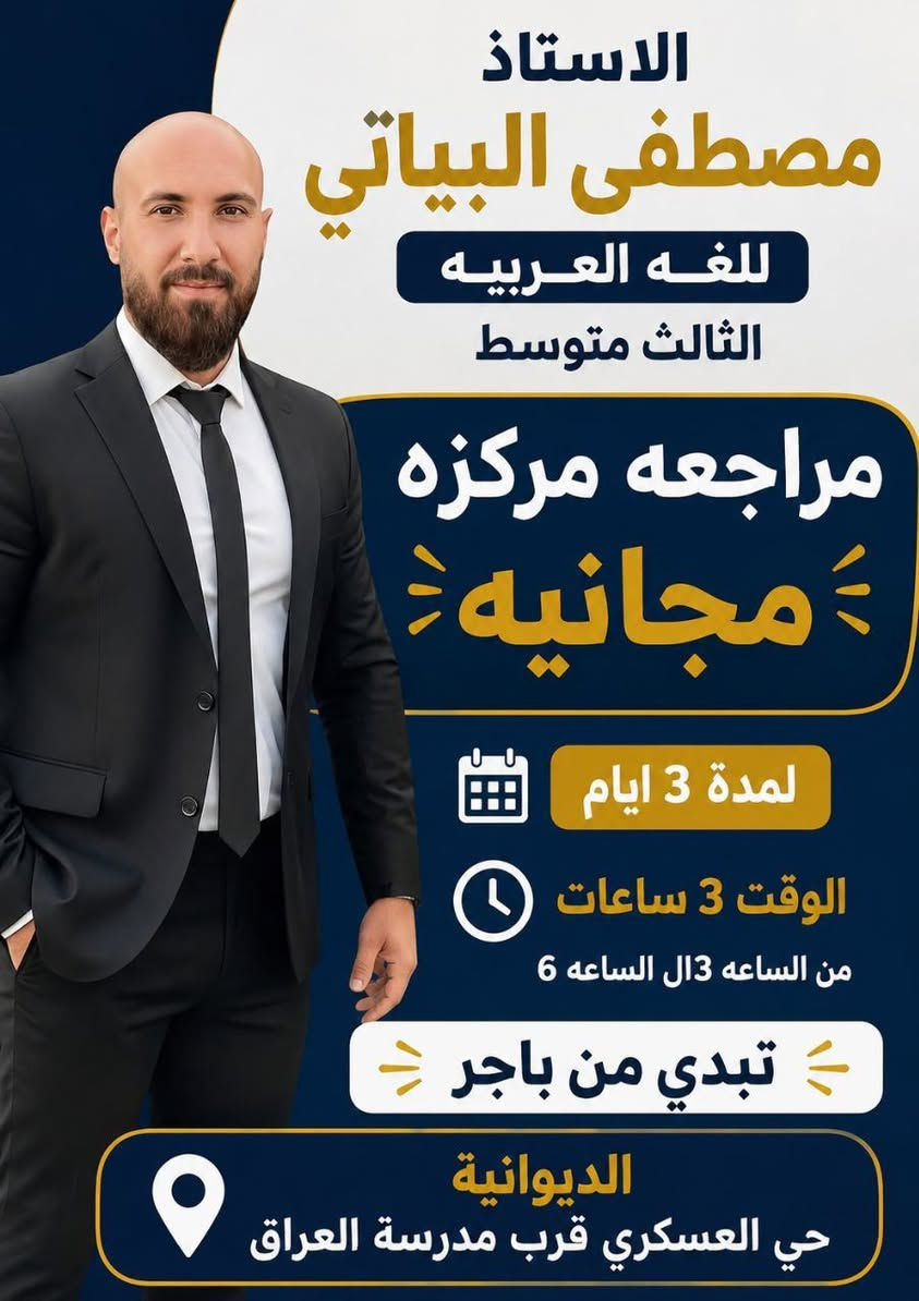 مجاني
 مجاني  مجاني لثواب
هنيألكم  مراجعه واستاذ مصطفئ البياتي 
أنظموا إلى أقوى مراجعة لمادة اللغة العربية لطلاب الصف الثالث

•دقة في شرح المنهج
• حل الاسئلة الوزارية 
•امثلة إثرائية الحجز مقعد مراسله الحساب
وقت الدوره يوم غدآ
معهد المبدعين قرب مدرسه العراق خلف المستوصف
‏‪***********‬‏
