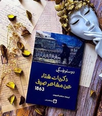 عروض رمضان • دوستويفسكي ١٢ عنوان • توصيل مجاني