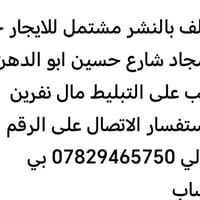 مشتمل للايجار • حي السجاد • شارع حسين ابو الدهن