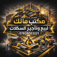 مكتب مالك لبيع وتأجير ونصب السكلات وكافة مواد الانشائيه 07838003221 07...