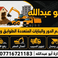 تفليش • تفليش مباني • رفع انقاض • ازالة مباني • خدمات بناء • مقاولات ت...