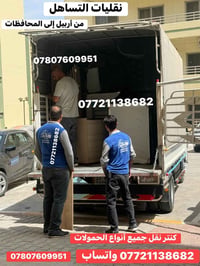 نقليات التساهل • نقل أثاث • أربيل