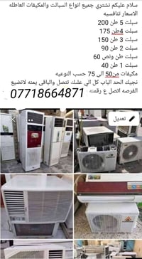 نشتري سبالت • مكيفات عاطلة