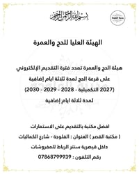 تمديد التقديم • قرعة الحج ٢٠٢٧-٢٠٣٠ • مكتبة القصر الفلوجة