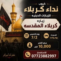 نداء كربلاء • ٢/٧/٢٠٢٦ • مبيت ليلة