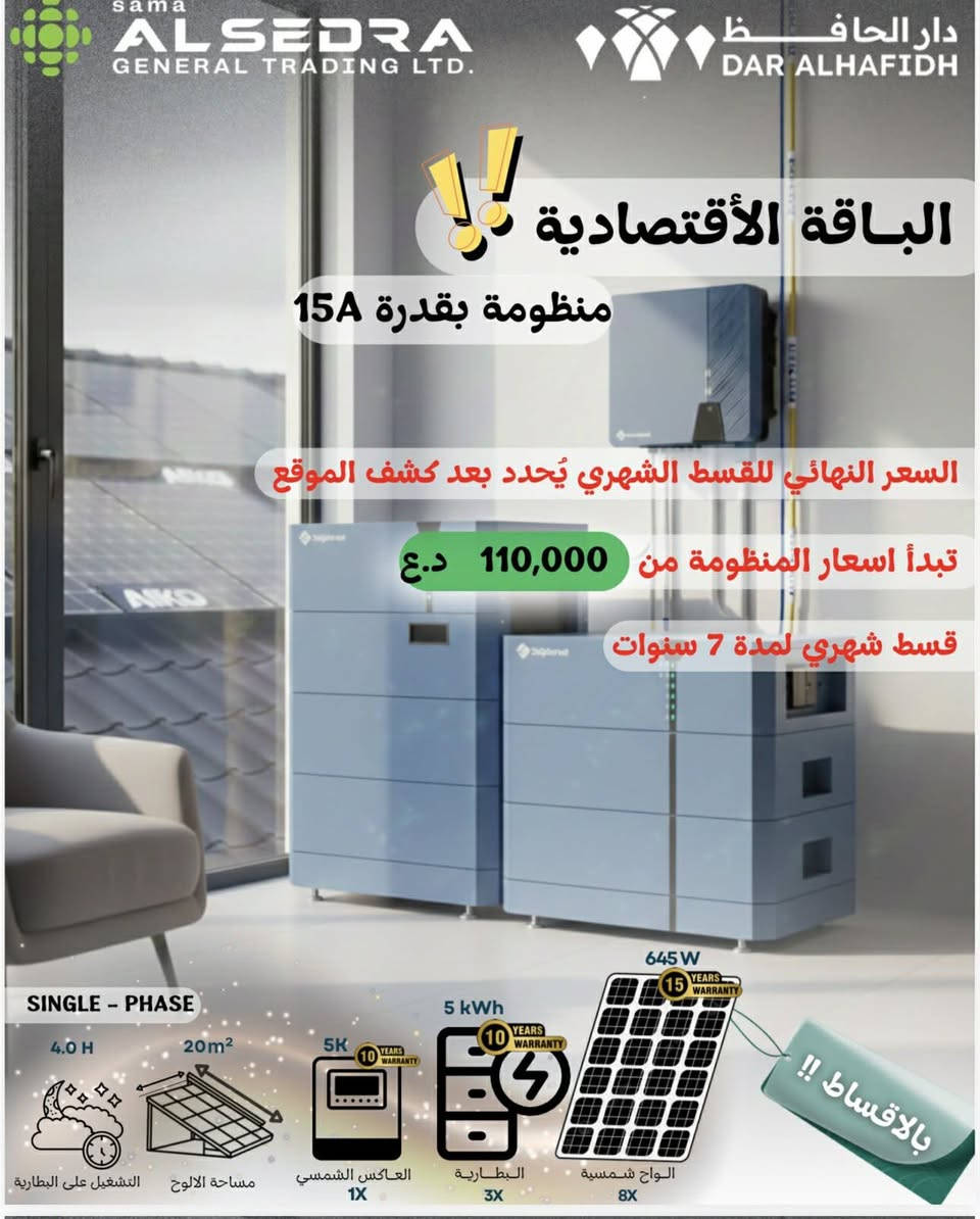 توفر منظومات شركة سما السدرة للطاقه الشمسيه  طاقه شمسيه متكاملة (سنكل/ثري)  فيز بالتقسيط وبالنقد: 
من 10A الى 100 للبيوت. المحلات. والمشاريع الصغيره والمتوسطه من 25A الى 200A للمعامل. الشركات. والمشاريع الكبيرة

اقساط ميسرة جدا 
ماركات عالمية معتمدة 
مكونات اصلية بضمان 
تقسيط شهري يصل الى 7 سنوات (84شهر) 
السعر النهائي للقسط الشهري يحدد بعد الكشف للموقع 
ضمان البطاريه والانفيرتر 10سنوات استبدال 
ضمان الالواح 15 سنة +الكيبل 5 سنوات 
متواجد في جميع مناطق الأنبار وبغداد


**إذا كنت صاحب هذا الإعلان وتريد حذفه لأي سبب، رجاءا أرسل رسالة إلى الدعم الفني**