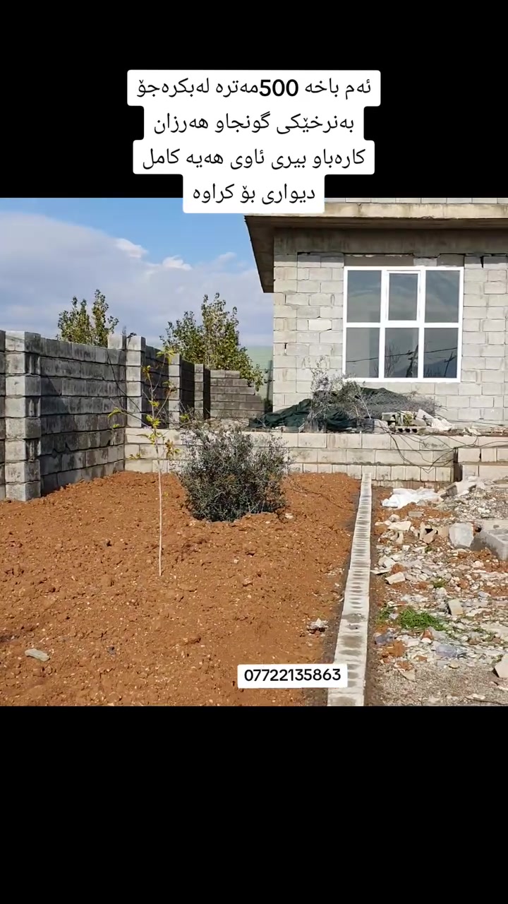 بـاخـێـکی گـونجـاو هـەرزان لەبـکرەجۆ بـۆفـرۆشتن
کـارەبــایی 24کــات ژمــێــری هـــەیــە بـــیــری ئــاوی خۆی
نــزیـــک شــەقامی سەرەکی کــامـل دیواری بۆ کراوە 
***********
